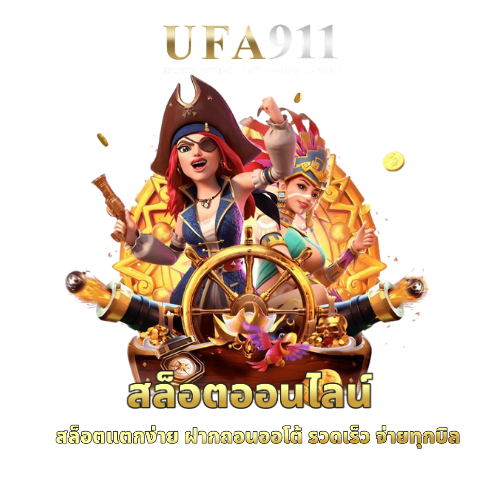สล็อตยูฟ่า911