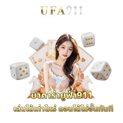 บาคาร่ายูฟ่า911