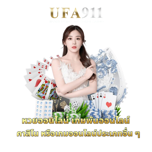 หวยออนไลน์ เกมพันออนไลน์