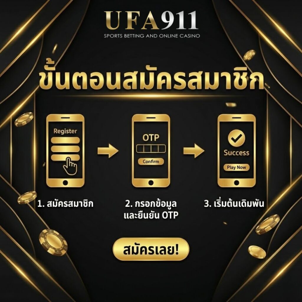 สมัครUFA911